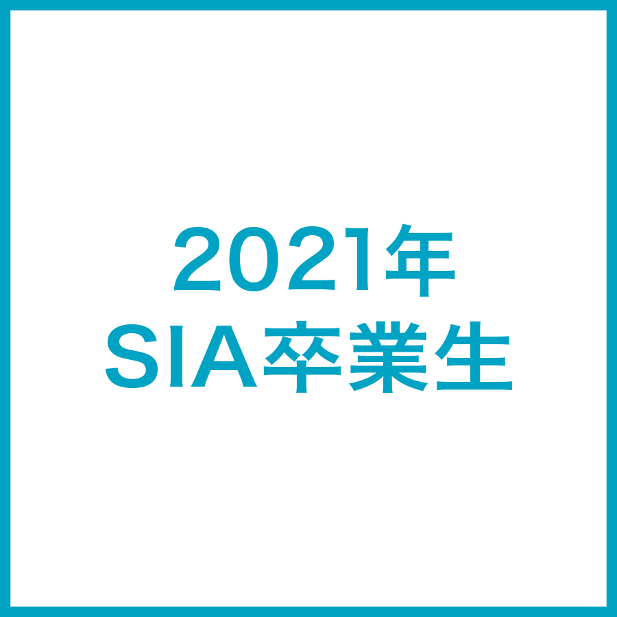 2021年SIA卒業生