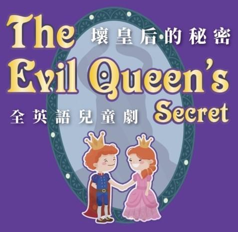《壞皇后的秘密》 The Evil Queen’s Secret