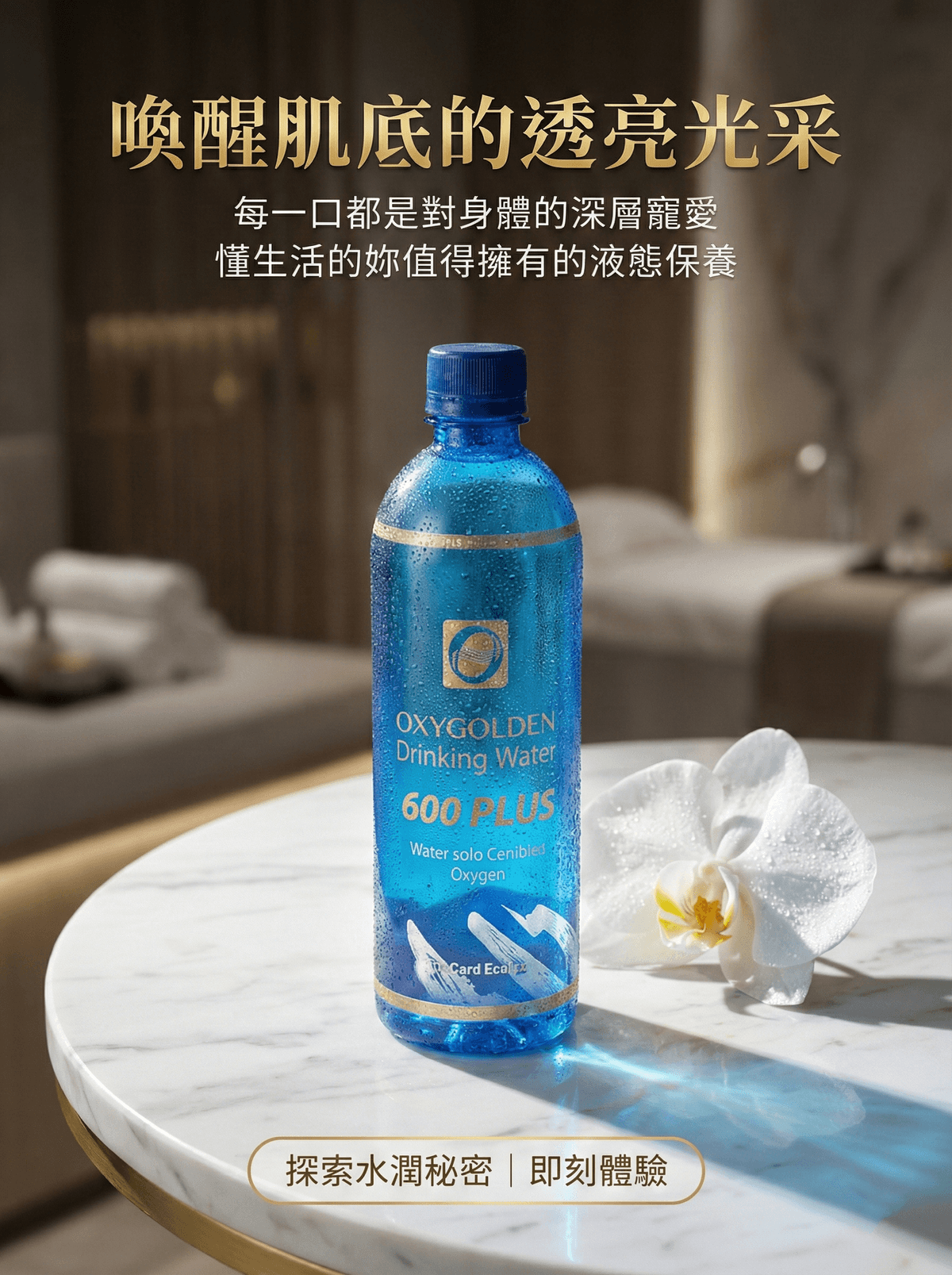 高登氧飲用水600 Plus/OXYGOLDEN Drinking Water