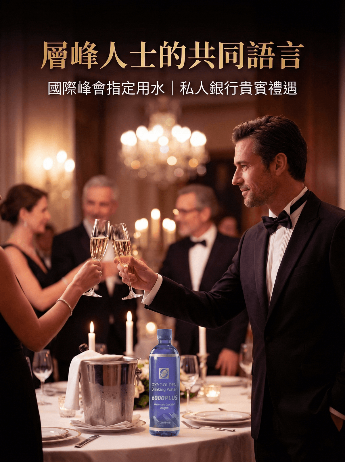 高登氧飲用水6000 Plus/OXYGOLDEN Drinking Water