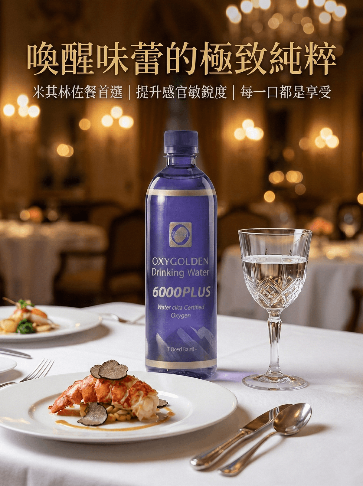 高登氧飲用水6000 Plus/OXYGOLDEN Drinking Water