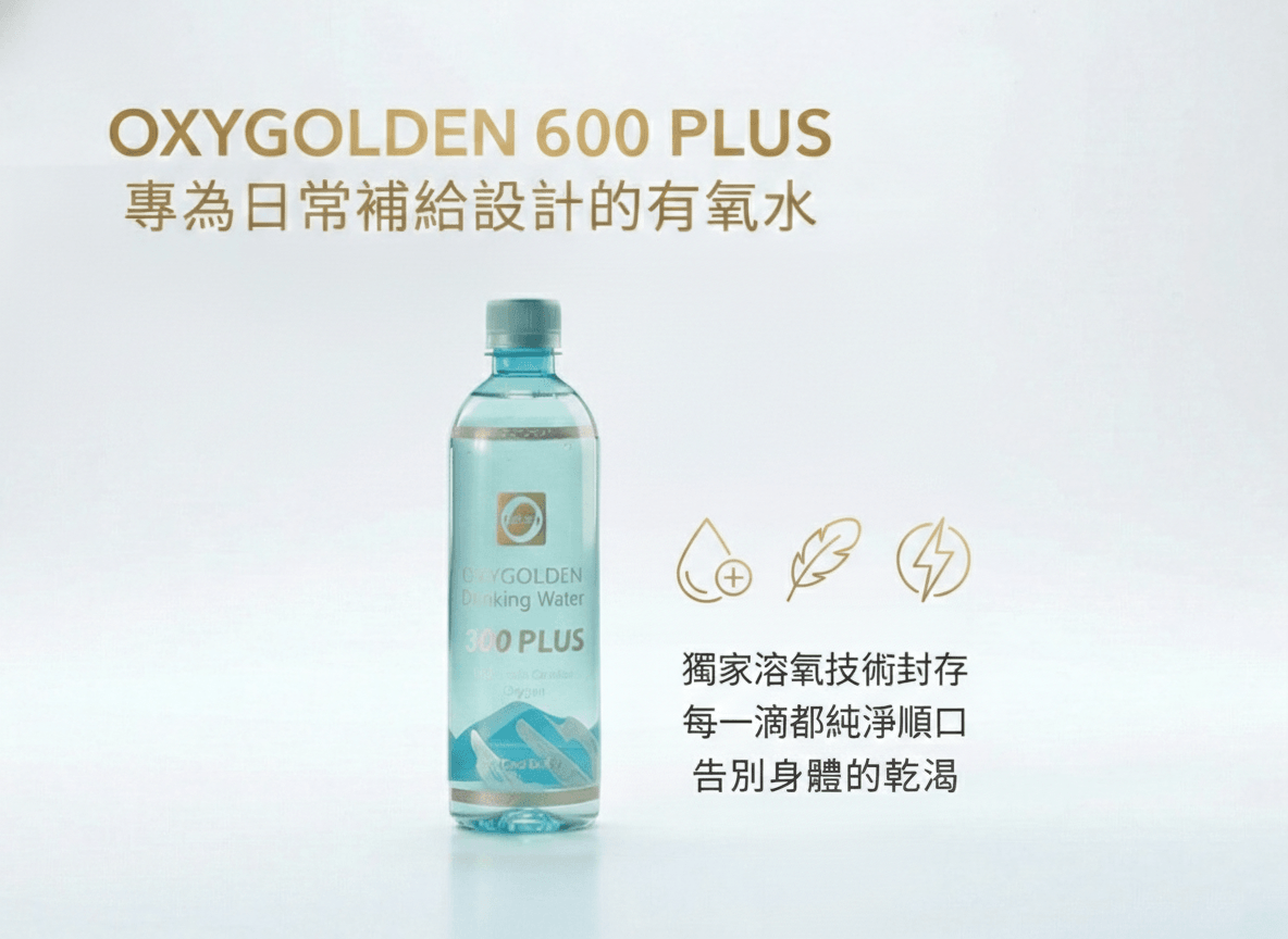 高登氧飲用水300 Plus/OXYGOLDEN Drinking Water