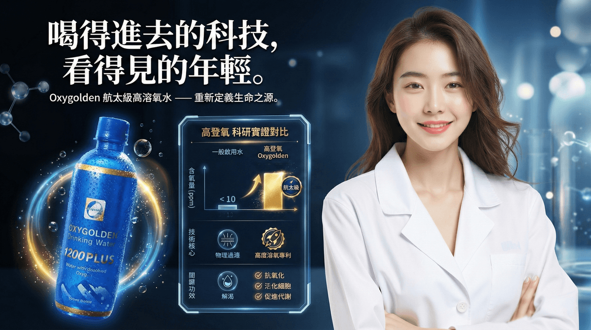 高登氧飲用水1200 Plus/Oxygolden Drinking Water