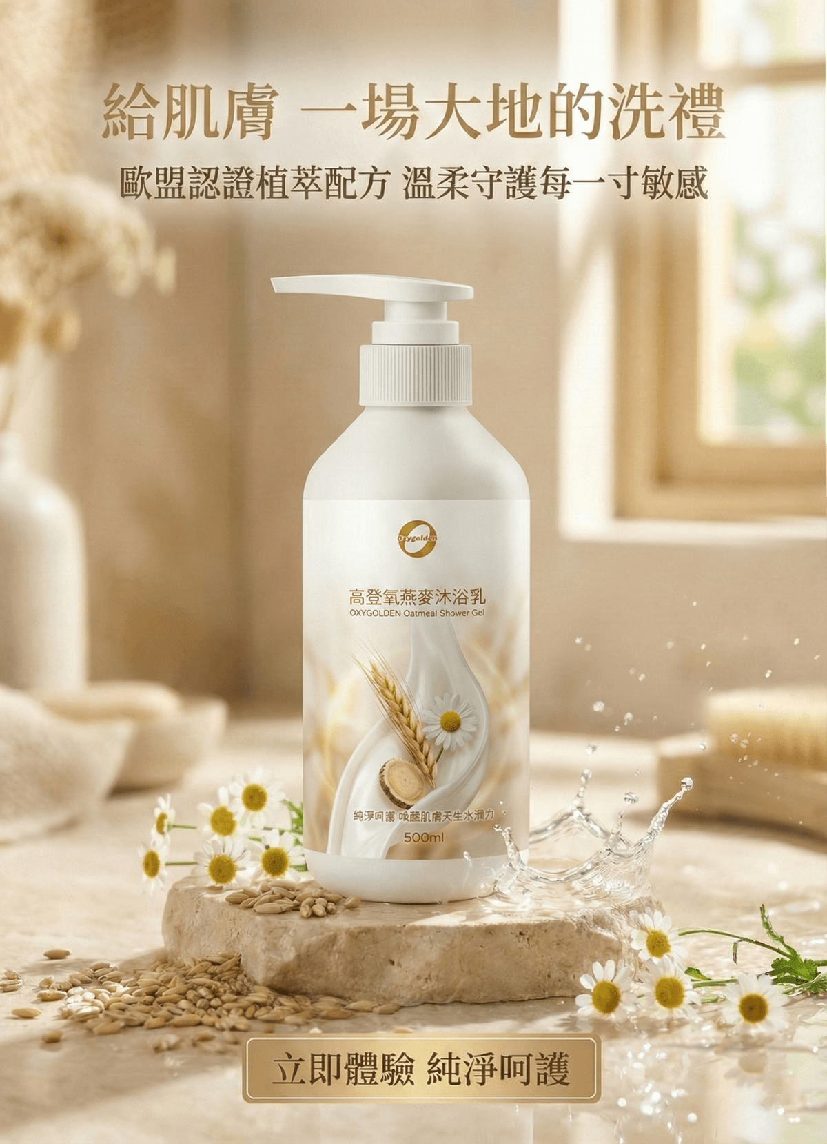 高登氧燕麥沐浴乳/OXYGOLDEN Oatmeal Shower Gel 