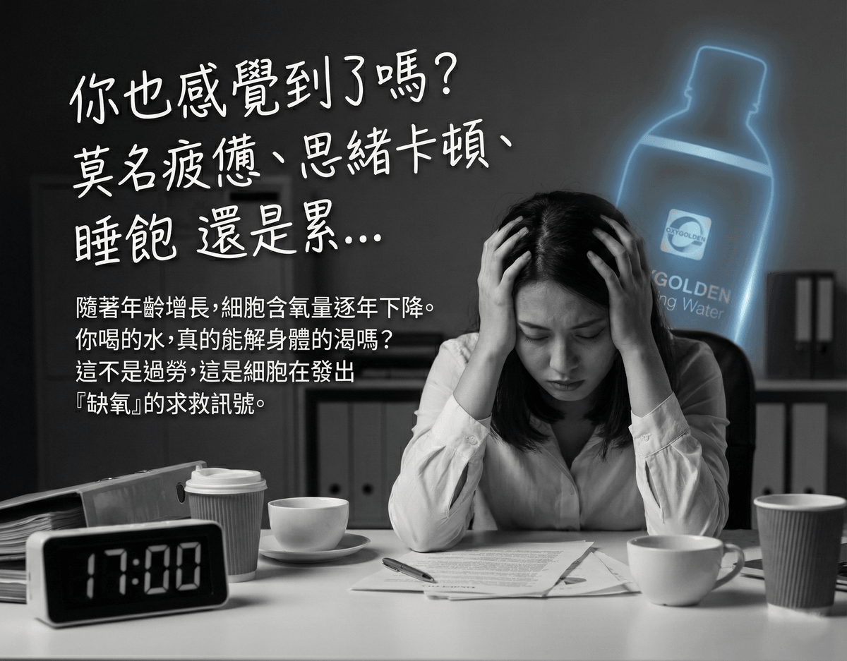 高登氧飲用水1200 Plus/Oxygolden Drinking Water