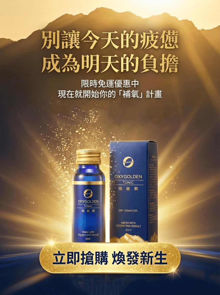 高登氧旭能飲/OXYGOLDEN Energy Drink