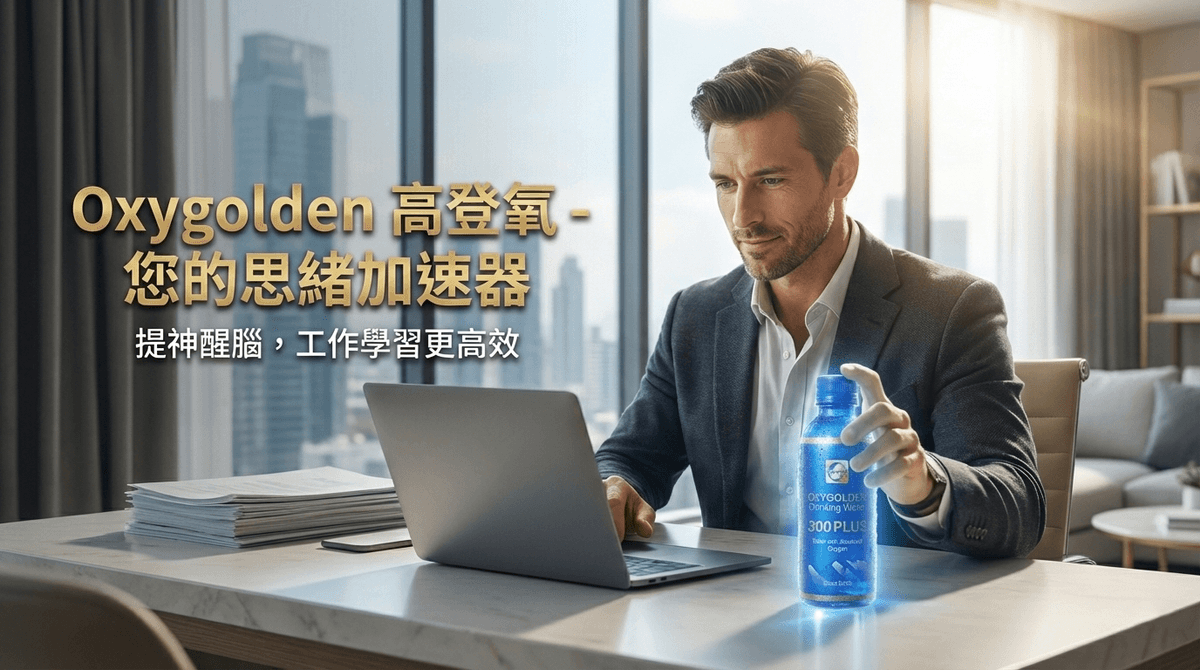高登氧飲用水1200 Plus/Oxygolden Drinking Water