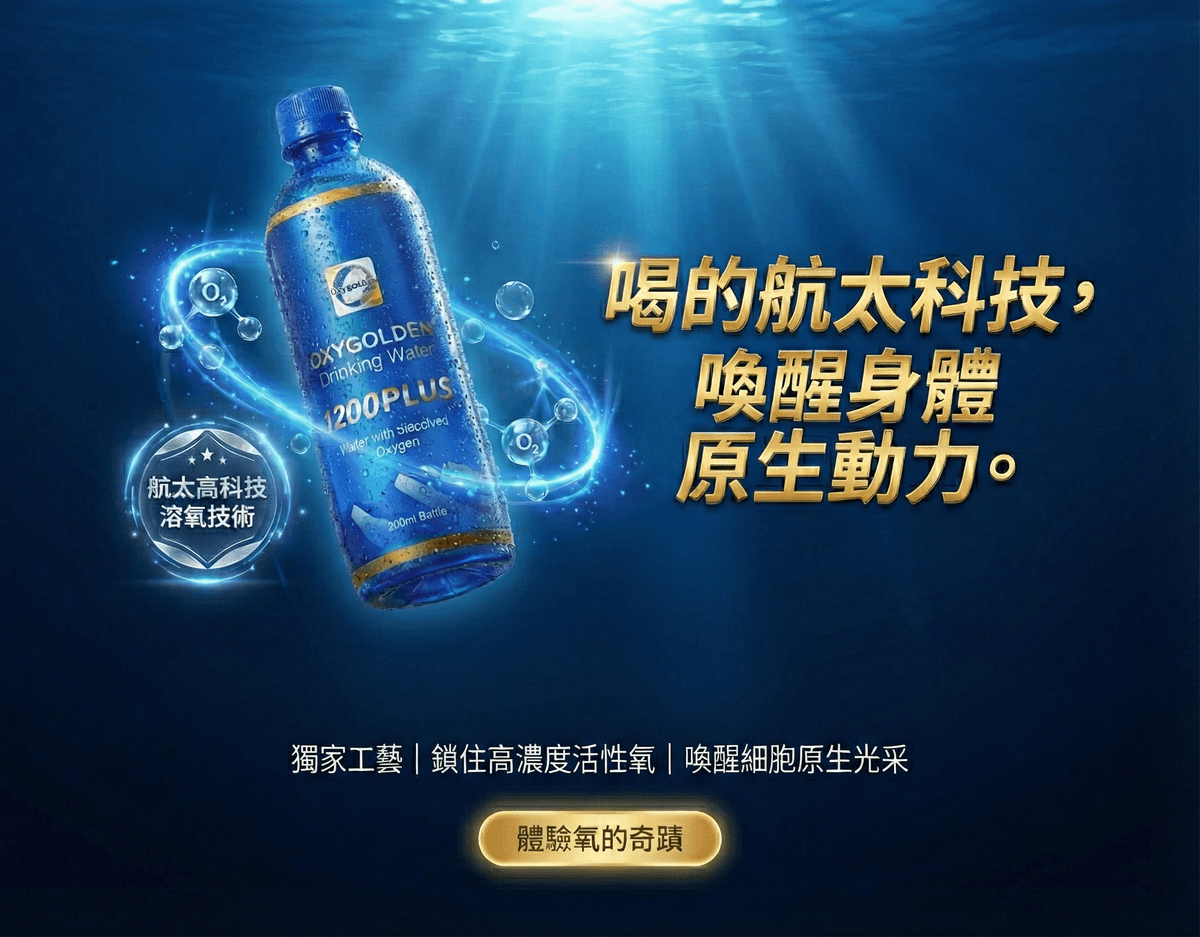 高登氧飲用水1200 Plus/Oxygolden Drinking Water