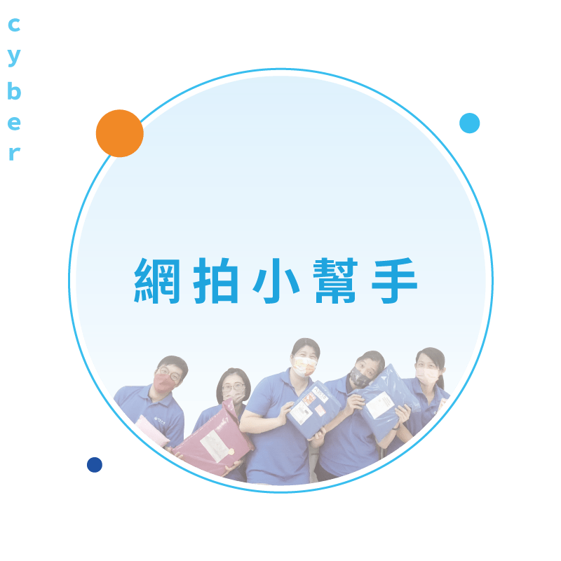 網拍小幫手 專人服務