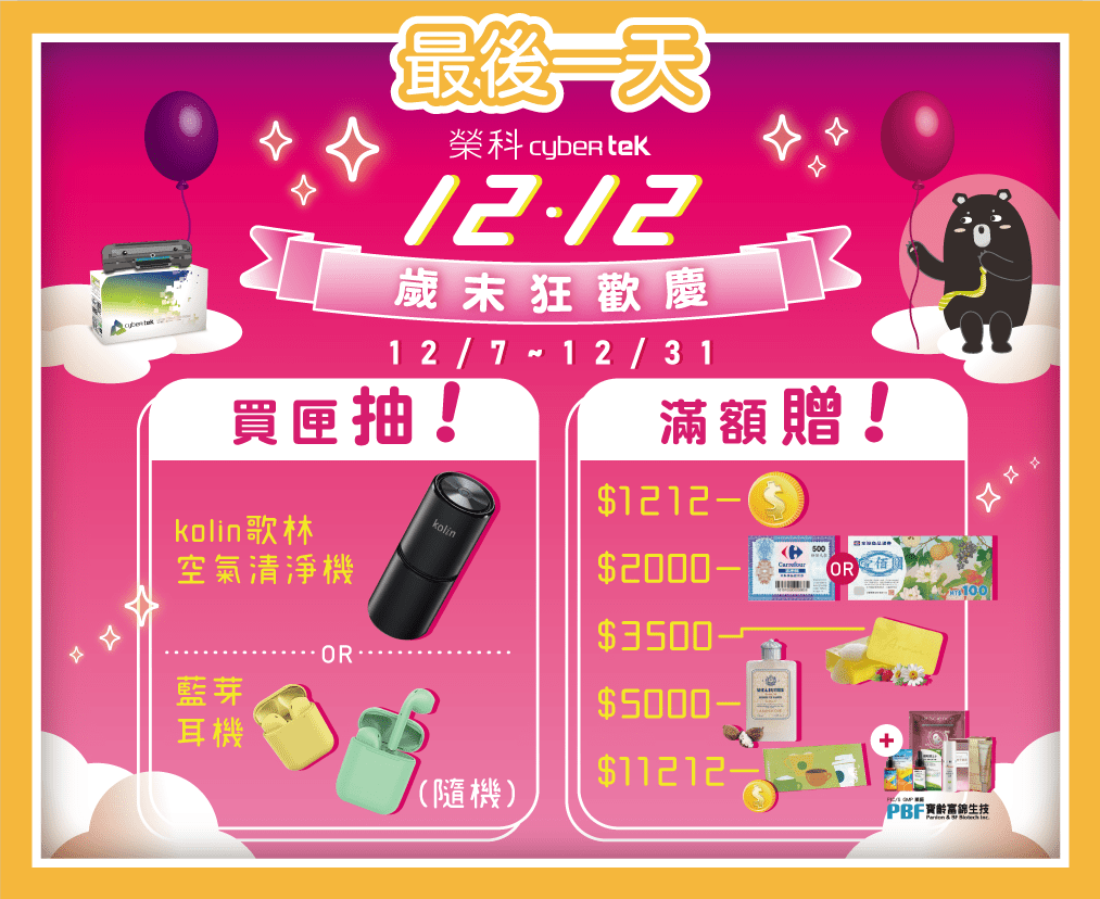 ★歡慶雙12★ 歲末狂歡慶!!! ~活動最後一天~