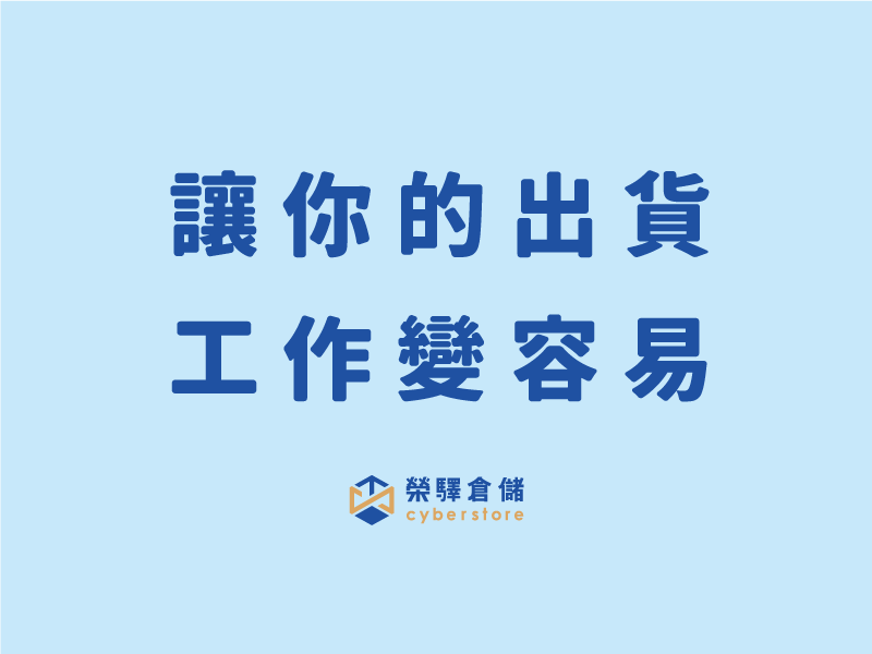 榮驛倉儲讓你的出貨工作變容易
