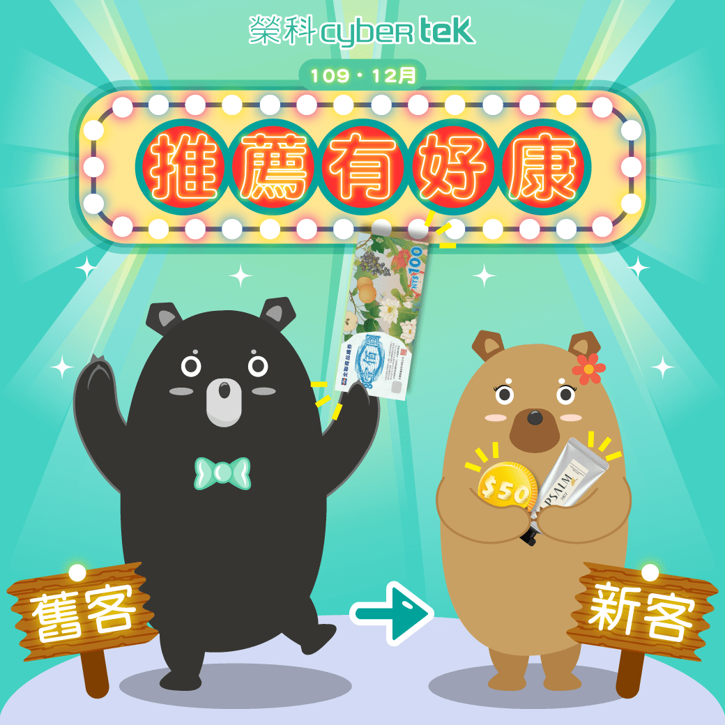 ♪好康道相報 ♥ 推薦有好康♫ 12月 舊客推薦新客來買匣✧雙方有好康✧