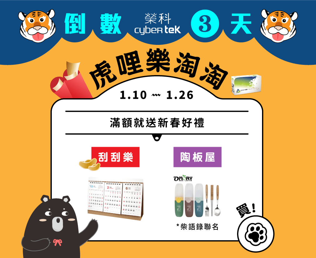 虎哩樂淘淘倒數三天