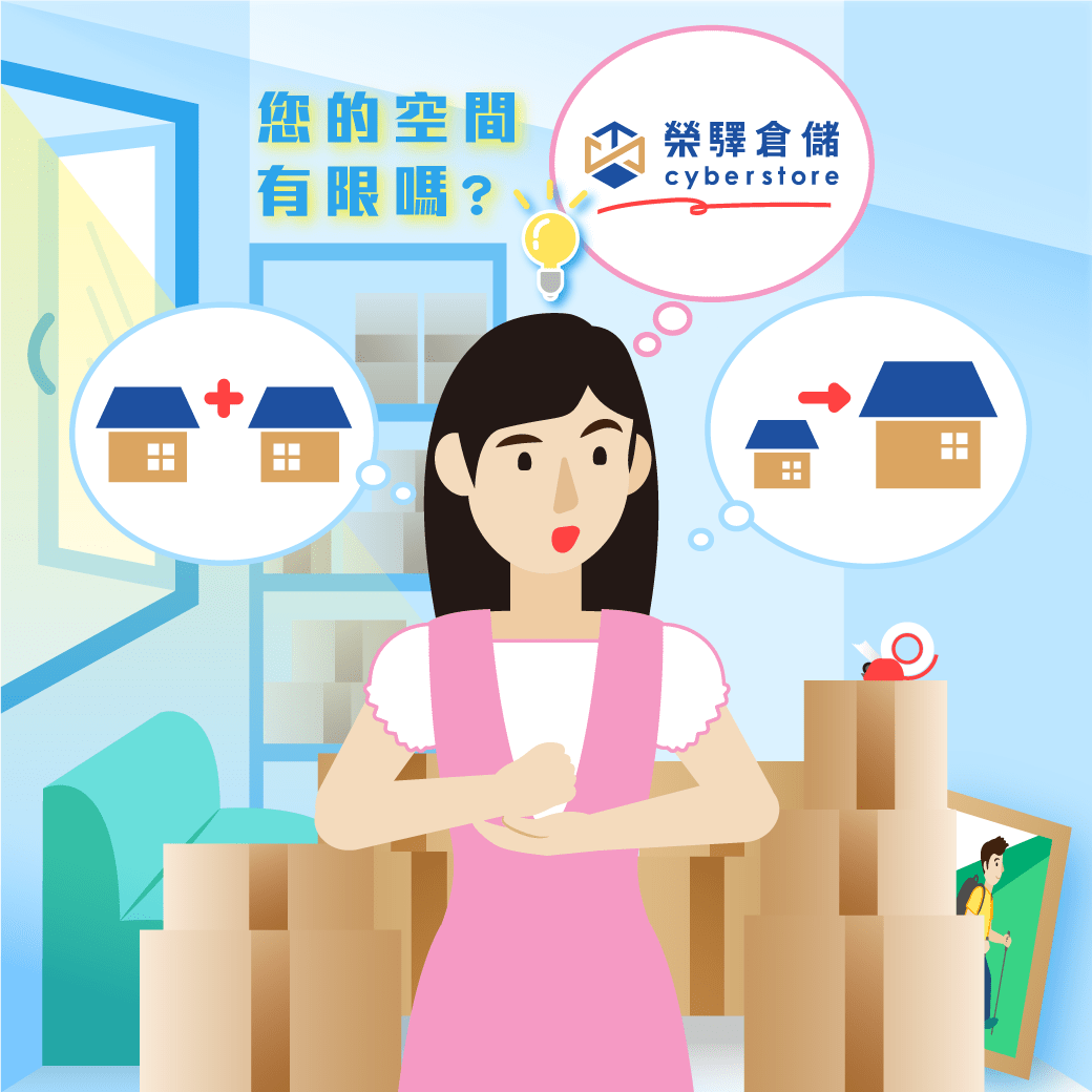 您的空間有限嗎