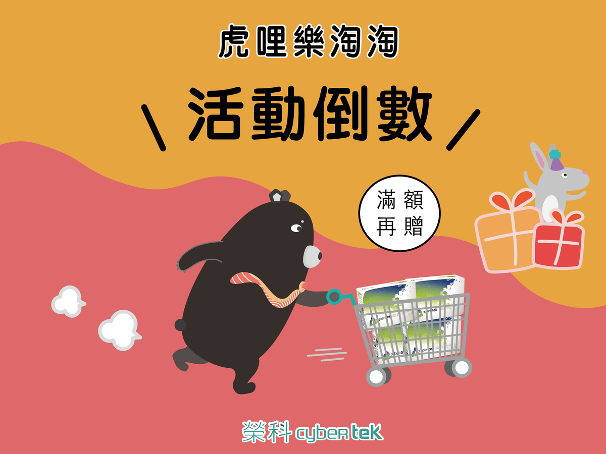 虎哩樂淘淘活動倒數