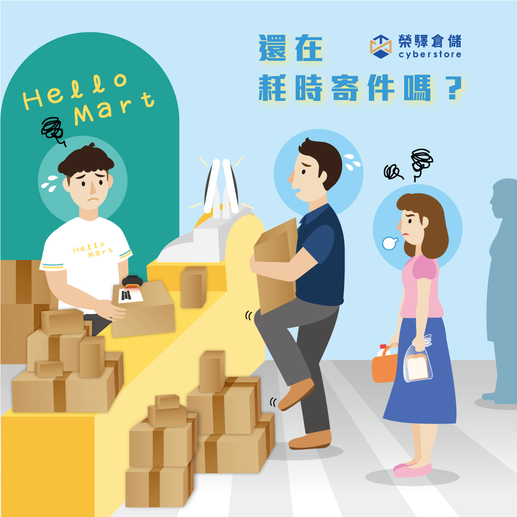 還在耗時寄件嗎