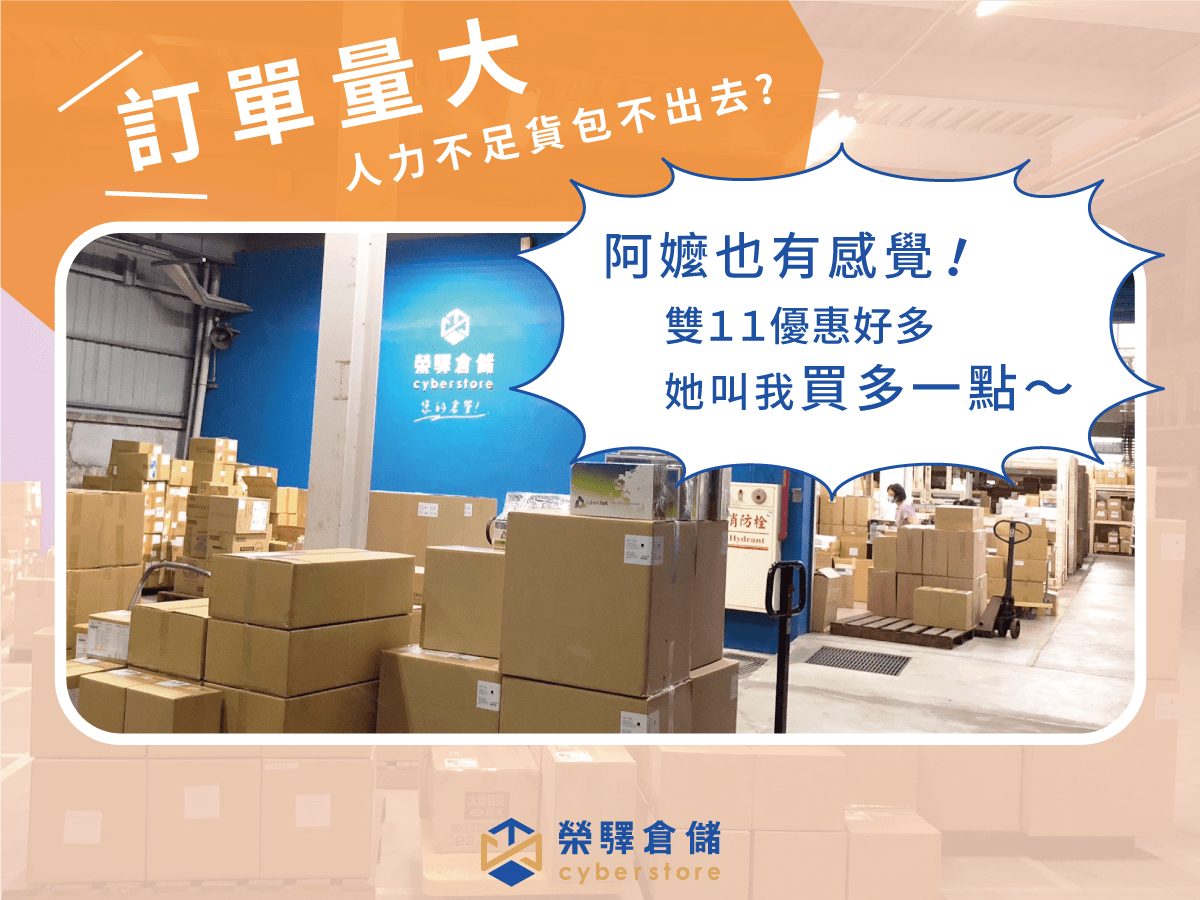 榮驛倉儲讓你的出貨工作變容易