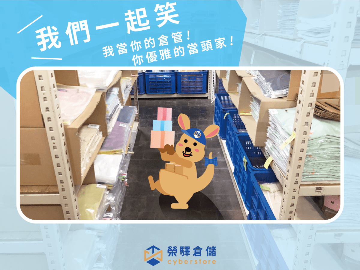 榮驛倉儲讓你的出貨工作變容易