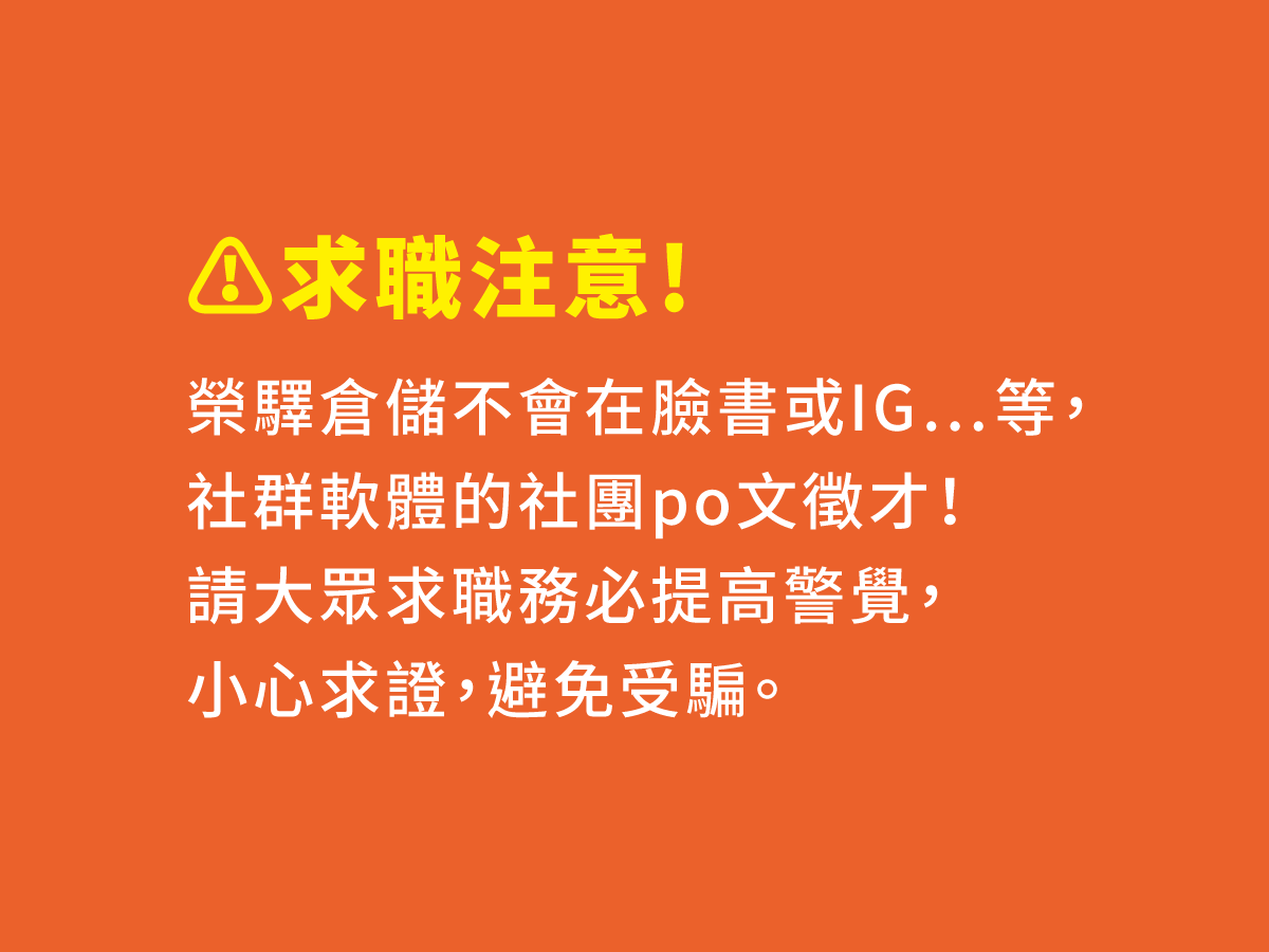 榮驛倉儲讓你的出貨工作變容易