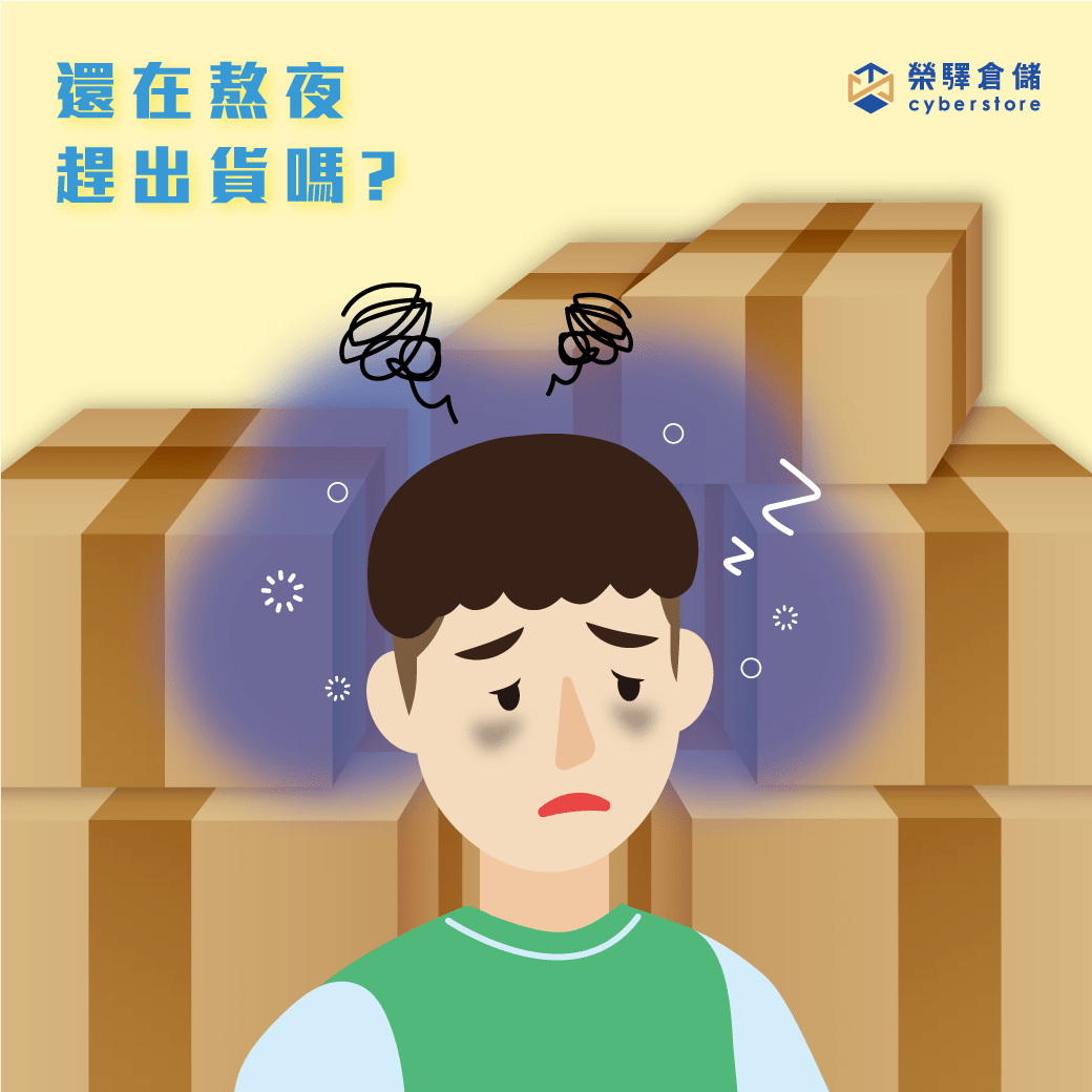 還在熬夜趕出貨嗎