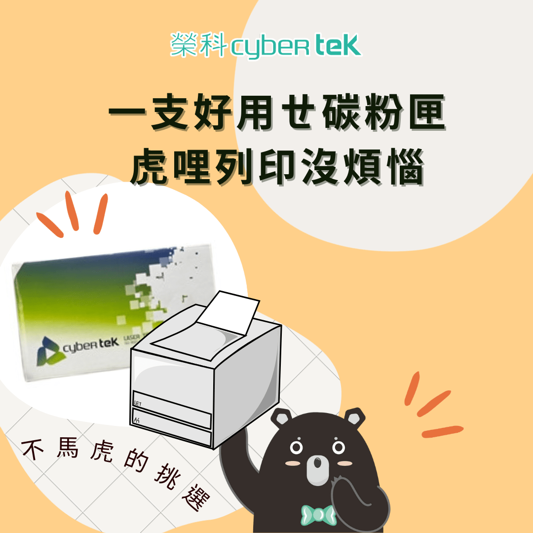 榮科碳粉匣首選