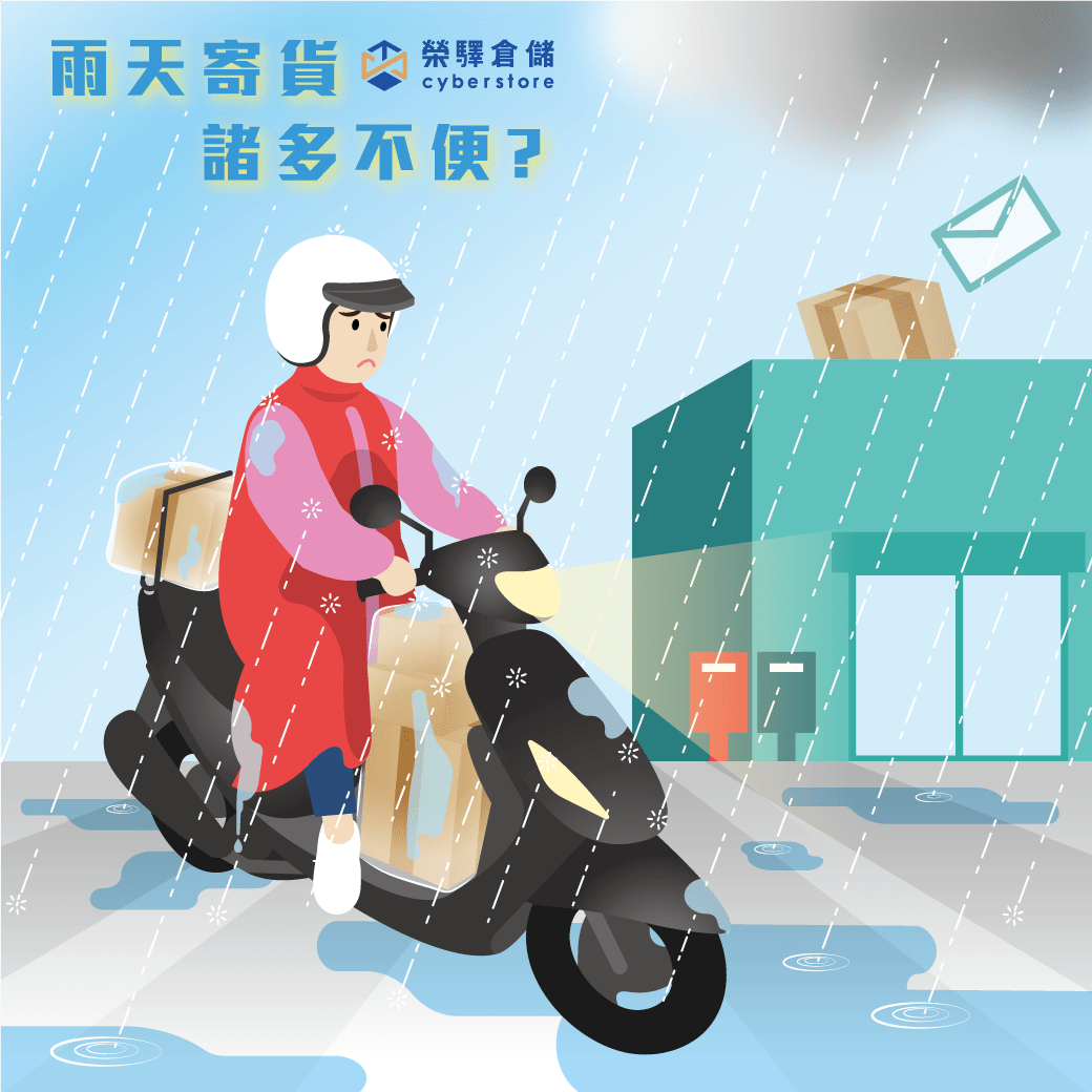 雨天寄貨諸多不便