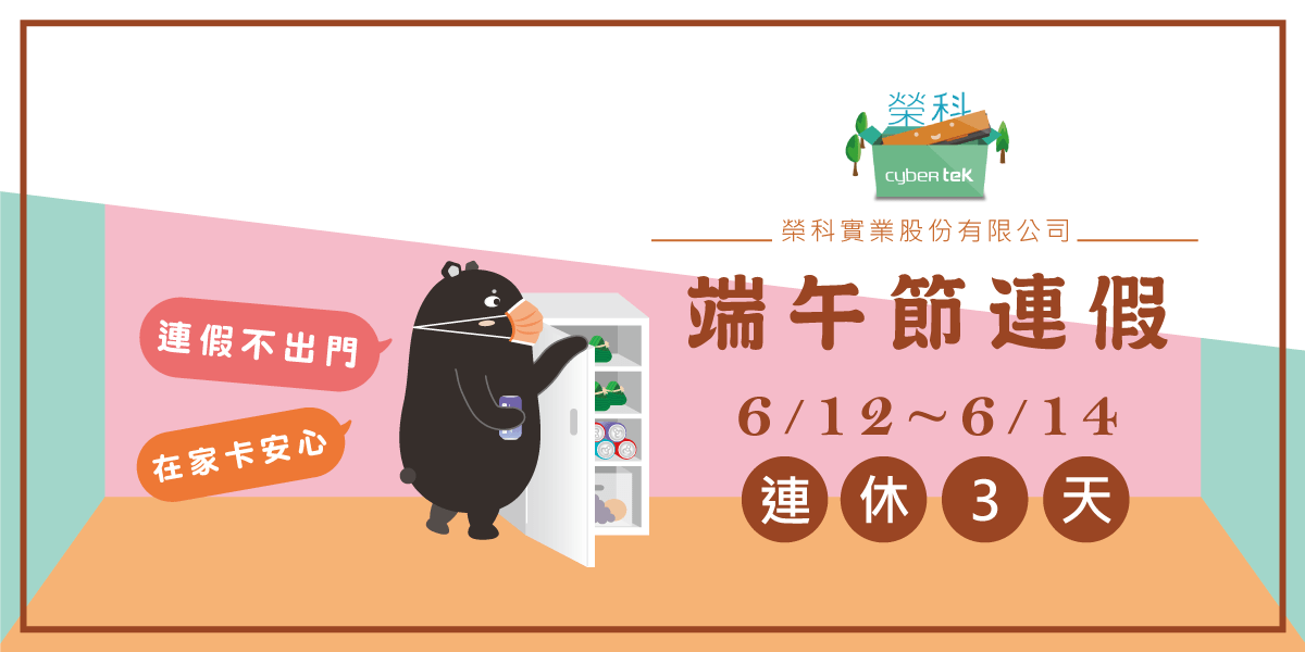 【榮科Cybertek】端午節連假休假公告