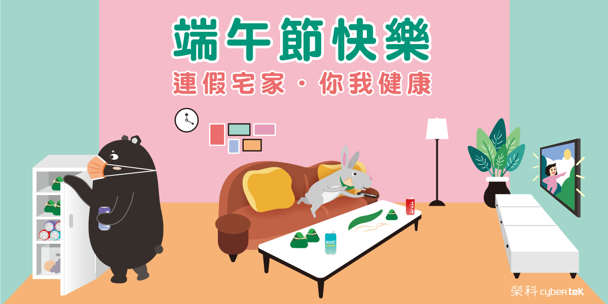 【榮科Cybertek】端午節連假休假公告