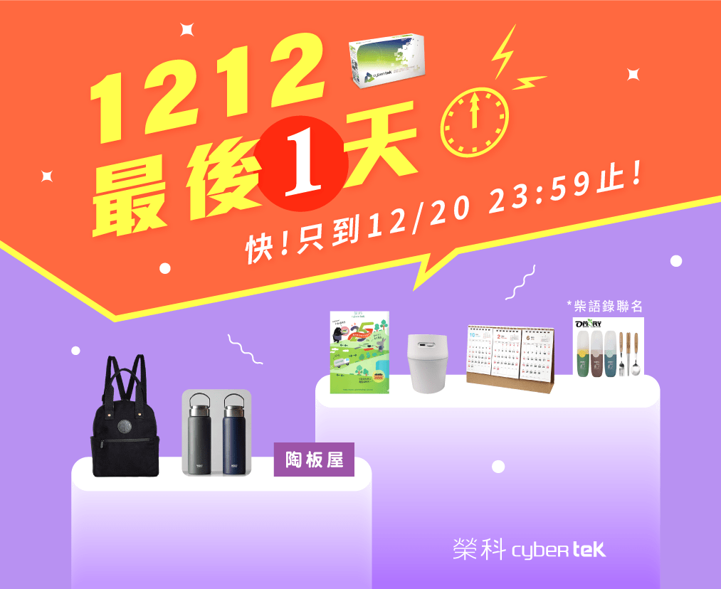 1212最後一天