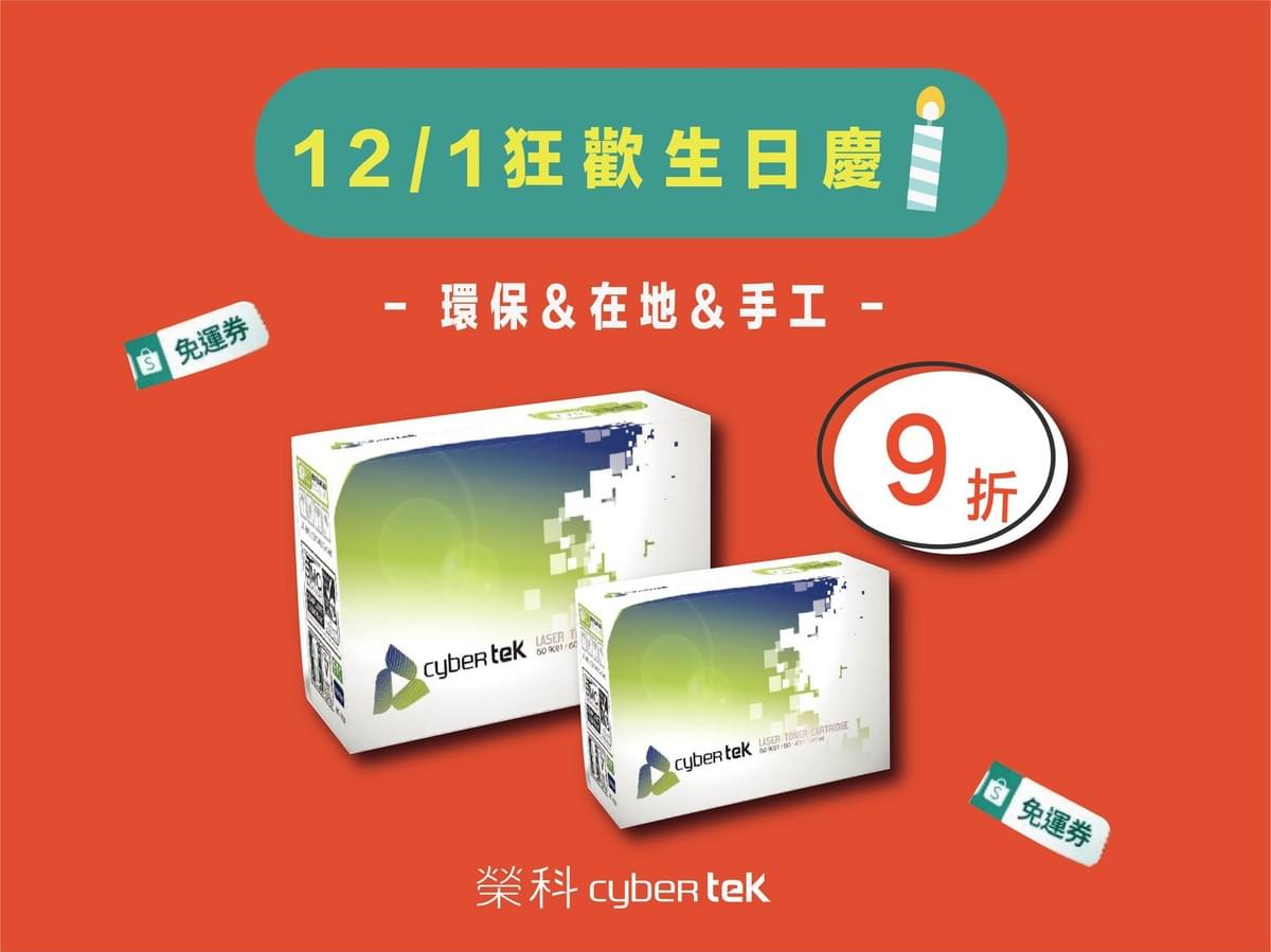 12/1榮科蝦皮生日慶閃購日