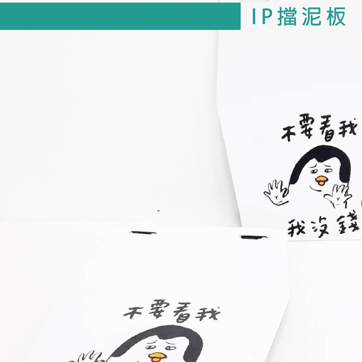 印擋泥板推薦| 印印得 |競選小物擋泥板 IP商品檔泥板 網紅周邊商品|募款小物製作 客製化擋泥板