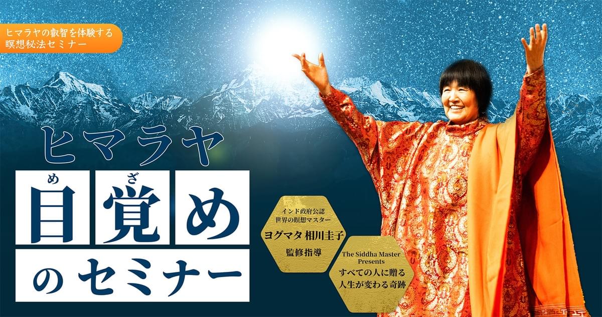 ヨグマタ相川圭子監修指導・ヒマラヤ目覚めのセミナー ヨグマタ相川圭子監修指導・ヒマラヤ目覚めのセミナー