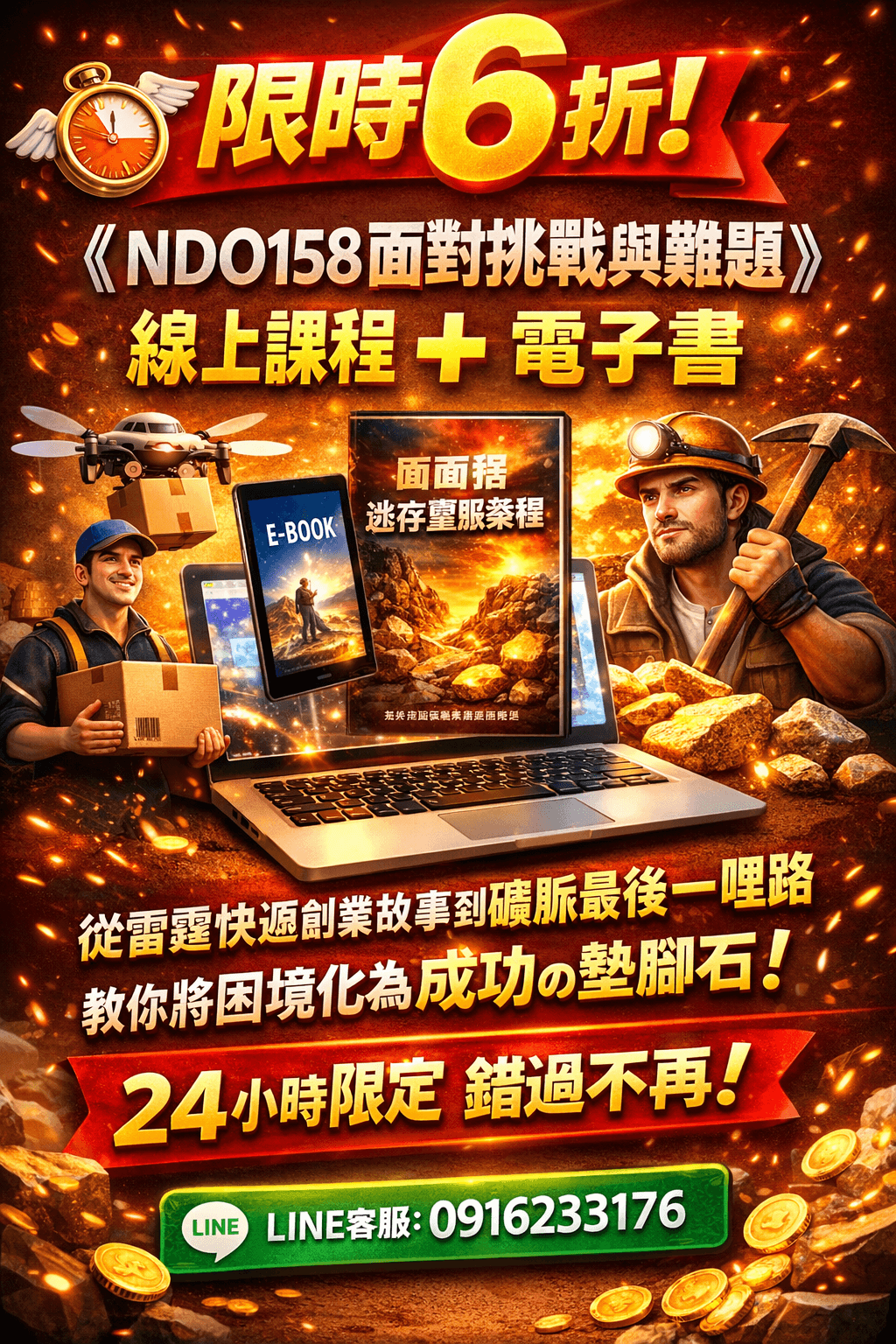 [限時優惠]線上課程《NDO158面對挑戰與難題》 我們依然奮勇向前(附贈電子書)