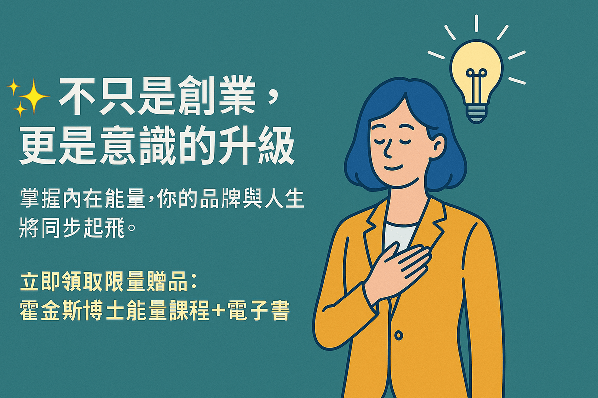  [EB112線上課程] 《 大衛・霍金斯能量等級對「網路創業者」的學習啟發與實際應用》附贈電子書