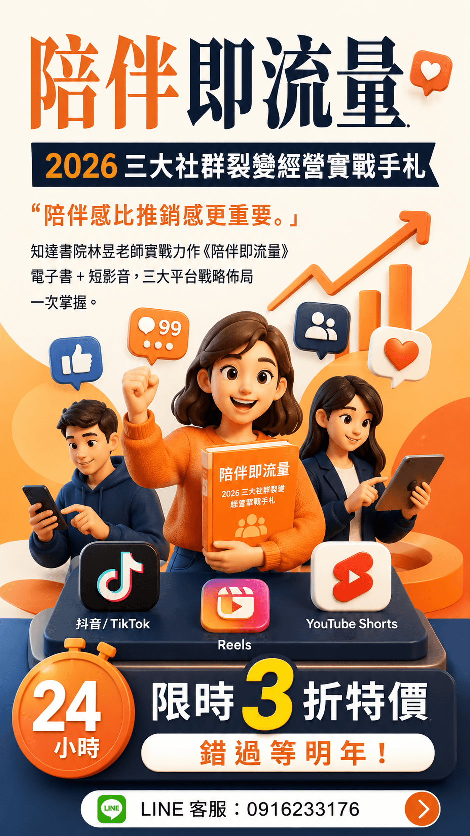 [特價優惠] EB電子書《《B18陪伴即流量》2026三大社群（LINE／TG／DC）裂變經營實戰手札(附贈教學影片)