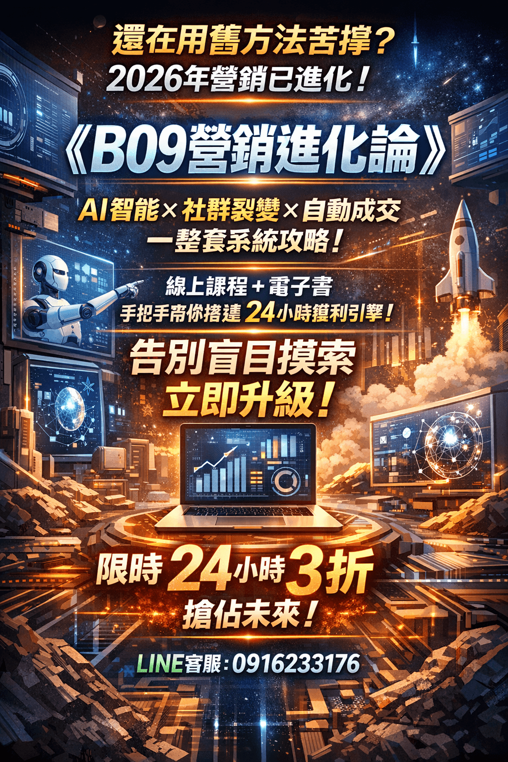 [3折優惠] EB電子書《B09營銷進化論》AI × 社群 × 自動化，2026 新營銷實戰全攻略 (附贈教學影片)