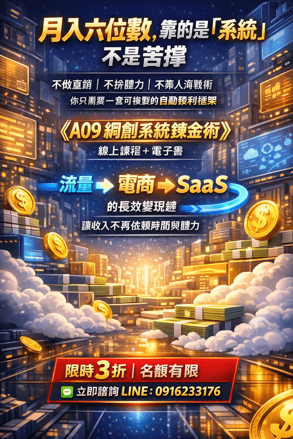 [特價優惠] EB電子書《A09網創~網創系統鍊金術》一套整合流量、電商與SaaS的自動獲利框架(附贈教學影片)