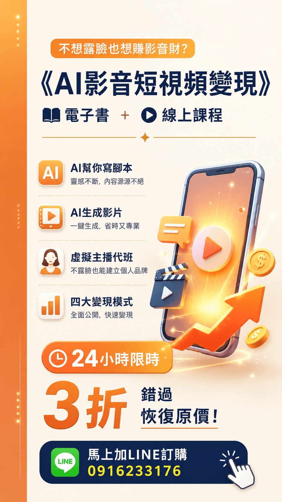 [特價優惠] EB電子書A19《AI影音短視頻變現》不露臉、不用剪輯：AI幫你自動賺錢(附贈教學影片)
