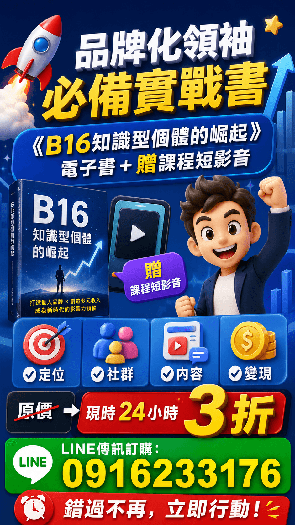 [特價優惠] EB電子書《B16知識型個體的崛起》個人品牌時代：從零打造你的「品牌化領袖」之路(附贈教學影片)