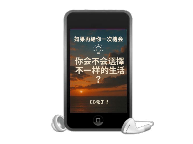 限時特價[線上課程]《B05營銷~如果再給你一次機會》你會不會選擇不一樣的生活？(附贈電子書)