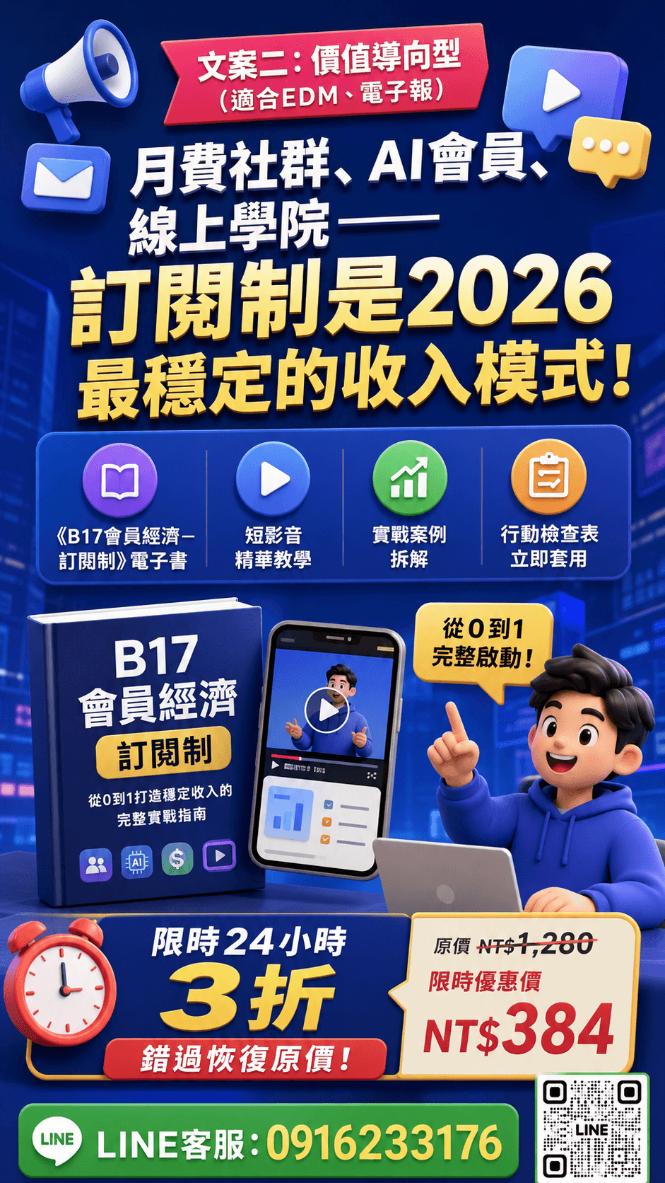 [特價優惠] EB電子書《B17會員經濟-訂閱制》從一次成交到長期現金流的必修課(附贈教學影片)