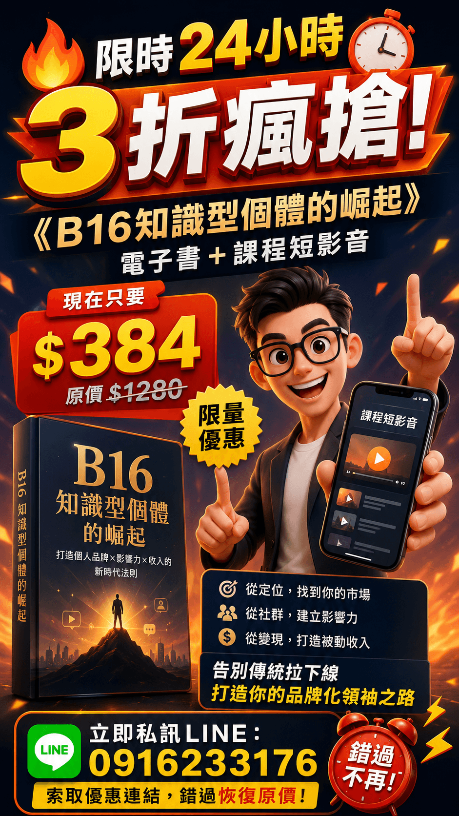 [特價優惠] EB電子書《B16知識型個體的崛起》個人品牌時代：從零打造你的「品牌化領袖」之路(附贈教學影片)
