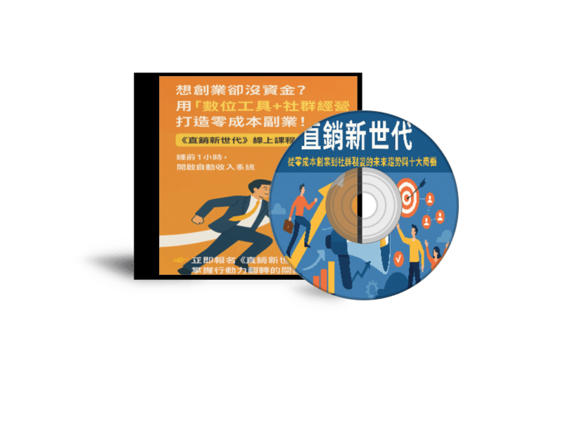 限時特價EB線上課程《營銷精選B01》直銷新世代：從零成本創業到社群裂變的未來趨勢與十大商機(附贈電子書)