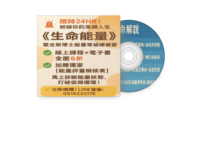  限時優惠EB-N169線上課程《生命能量》大衛・霍金斯博士能量等級彙整五 總複習(附贈電子書)