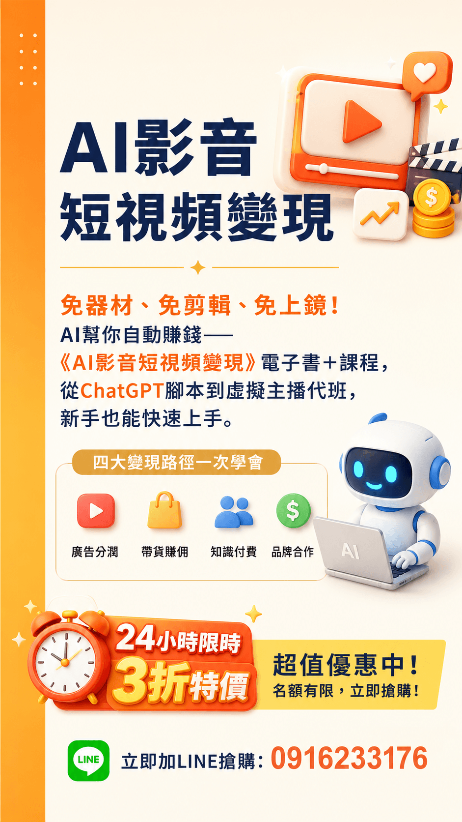 [特價優惠] EB電子書A19《AI影音短視頻變現》不露臉、不用剪輯：AI幫你自動賺錢(附贈教學影片)