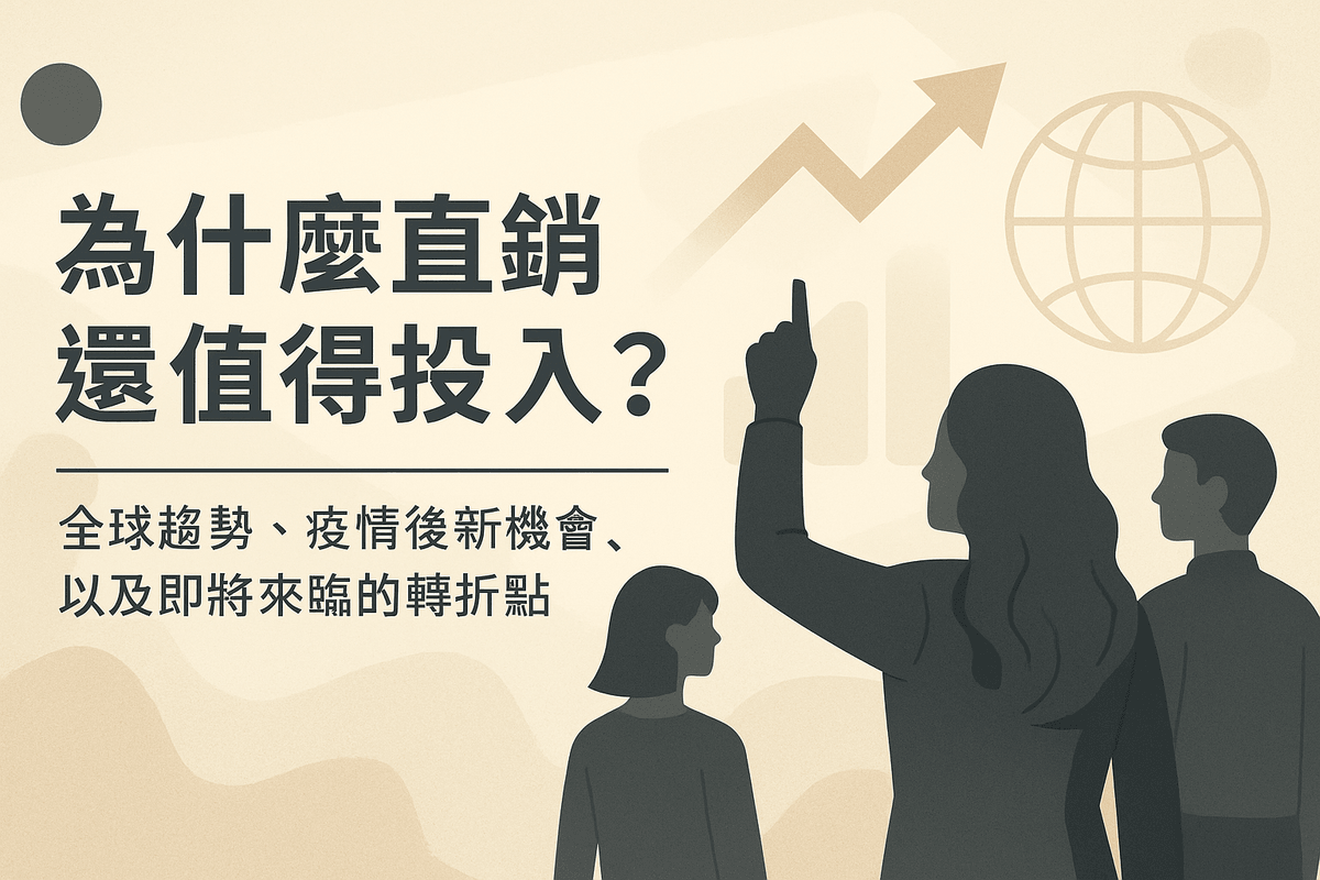 EB線上課程《營銷精選B01》直銷新世代：從零成本創業到社群裂變的未來趨勢與十大商機(附贈電子書)