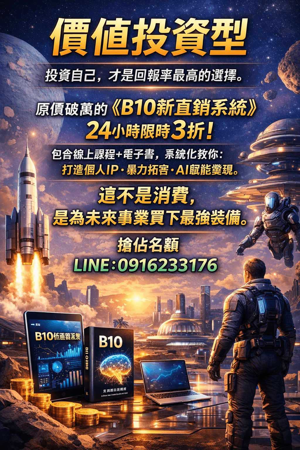 [特價優惠] EB電子書《B10新直銷系統》一套可複製的社群引流.超級變現.AI賦能完整攻略 (附贈教學影片)