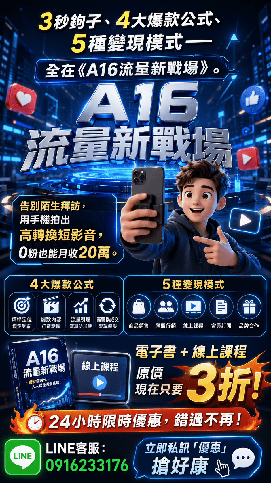 [特價3折優惠] EB電子書《A16流量新戰場：短影音變現實戰手冊》告別傳統陌生開發，用15秒翻轉業績(附贈教學影片)