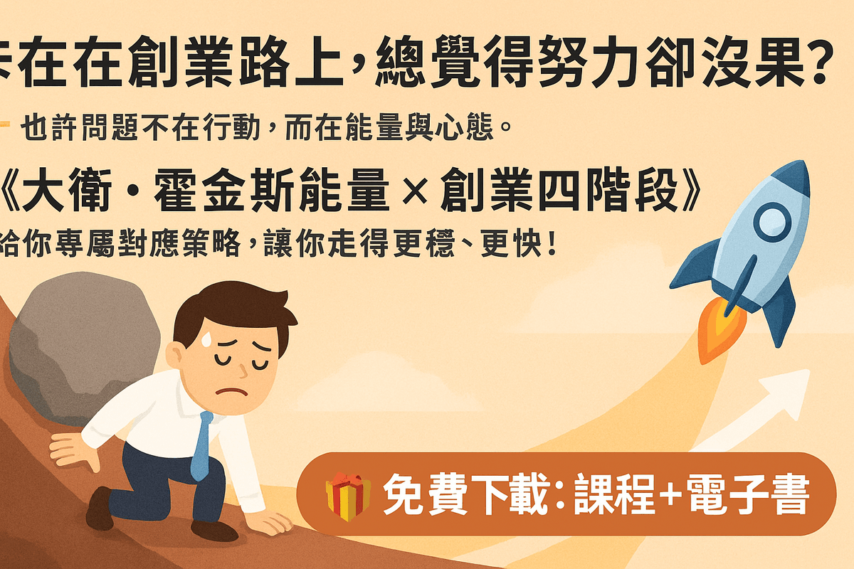 EB106🚀N164大衛・霍金斯能量對「網路創業四階」的對應心法與策略(線上課程+電子書)