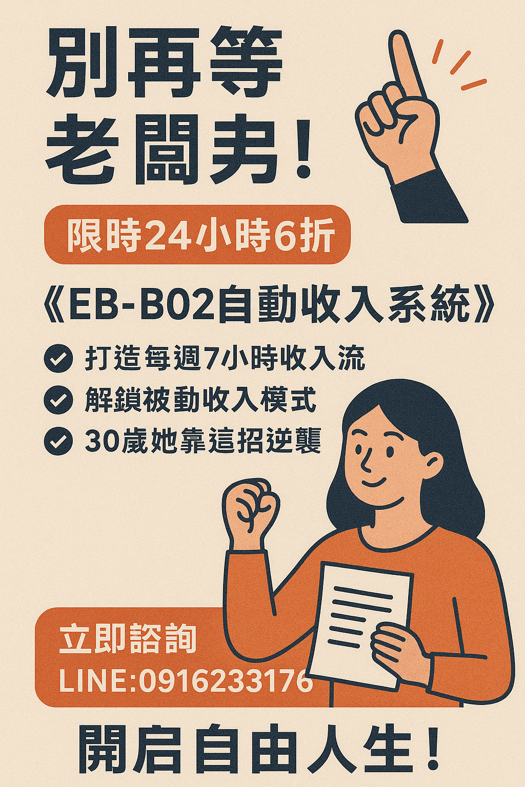 [限時優惠] EB-B02線上課程《別再等老闆加薪：打造你的自動化收入系統，開啟自由人生》附贈電子書